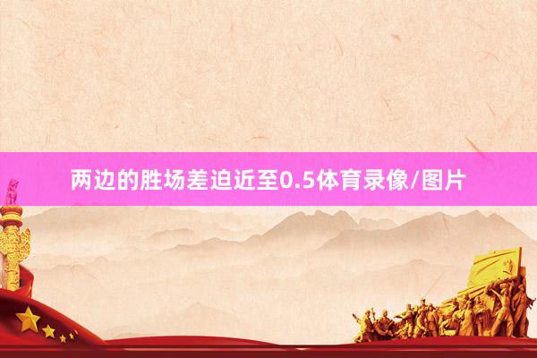 两边的胜场差迫近至0.5体育录像/图片