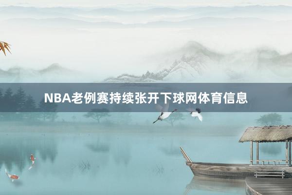 NBA老例赛持续张开下球网体育信息