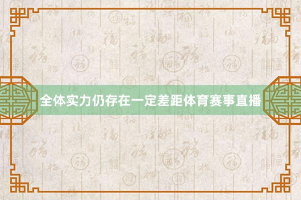 全体实力仍存在一定差距体育赛事直播