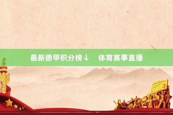 最新德甲积分榜↓    体育赛事直播