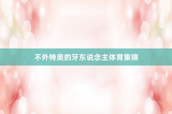 不外特奥的牙东说念主体育集锦