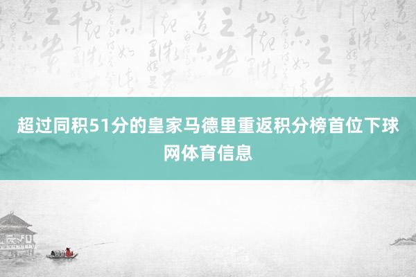 超过同积51分的皇家马德里重返积分榜首位下球网体育信息