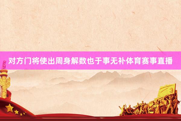 对方门将使出周身解数也于事无补体育赛事直播