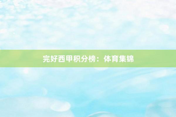 完好西甲积分榜：体育集锦