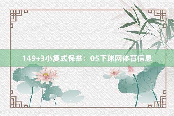 14　　9+3小复式保举：　　05下球网体育信息