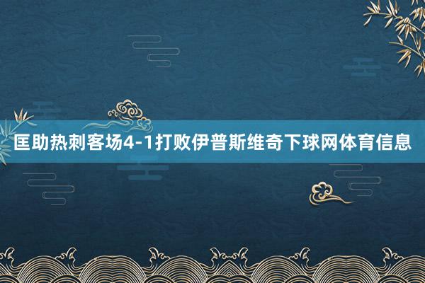 匡助热刺客场4-1打败伊普斯维奇下球网体育信息