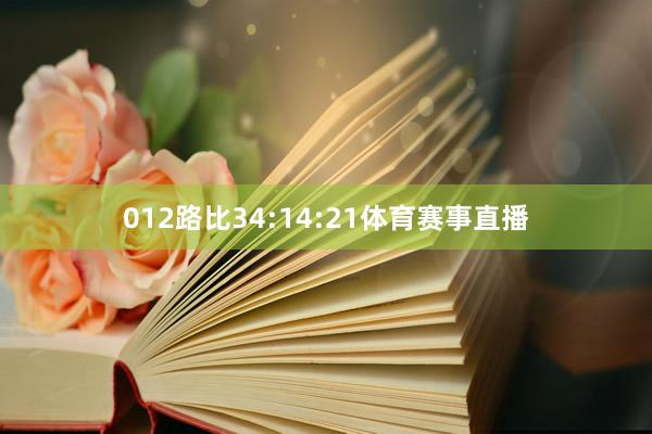 012路比34:14:21体育赛事直播