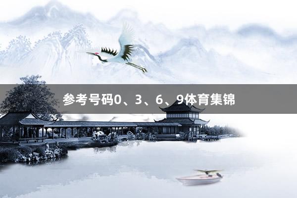 参考号码0、3、6、9体育集锦