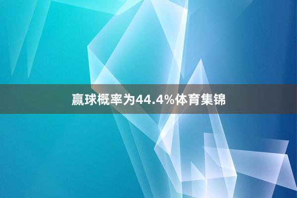 赢球概率为44.4%体育集锦