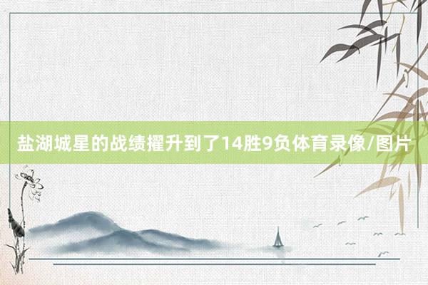 盐湖城星的战绩擢升到了14胜9负体育录像/图片