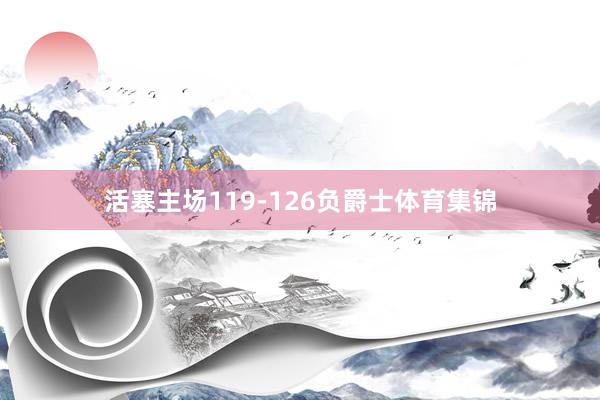 活塞主场119-126负爵士体育集锦