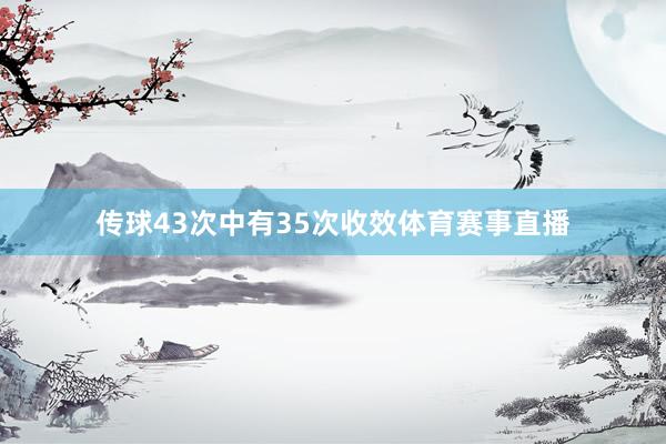 传球43次中有35次收效体育赛事直播