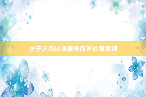 关于这四位通顺员而言体育集锦