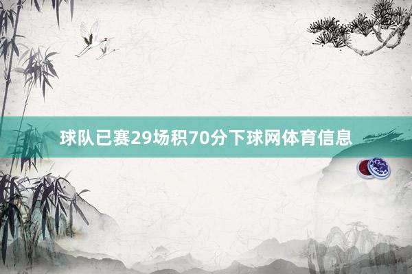 球队已赛29场积70分下球网体育信息