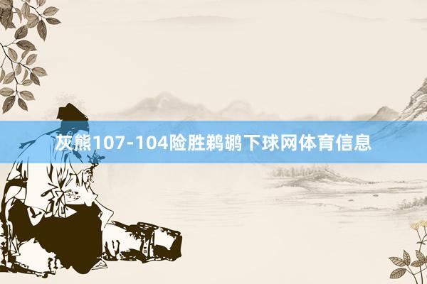 灰熊107-104险胜鹈鹕下球网体育信息
