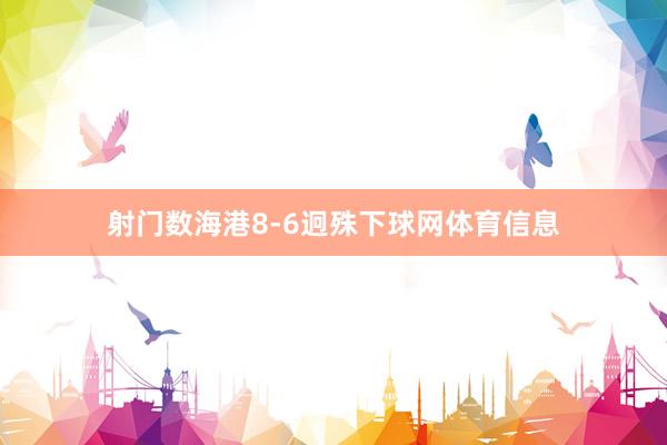 射门数海港8-6迥殊下球网体育信息