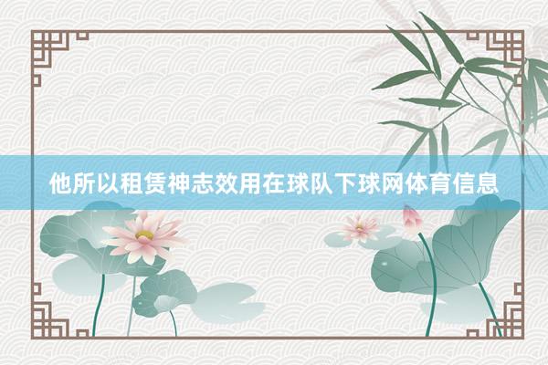 他所以租赁神志效用在球队下球网体育信息