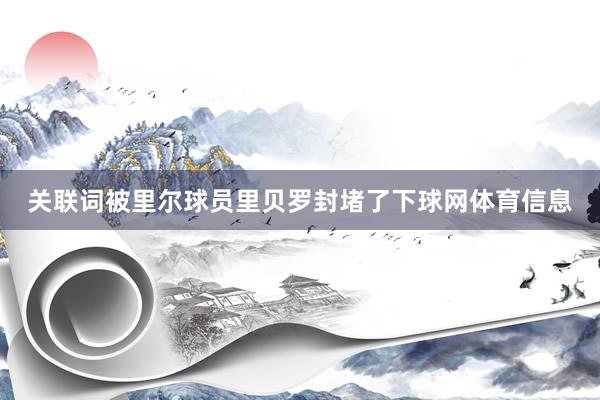 关联词被里尔球员里贝罗封堵了下球网体育信息