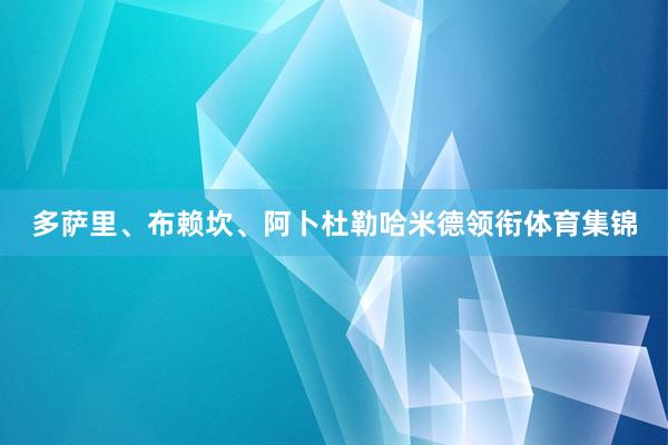 多萨里、布赖坎、阿卜杜勒哈米德领衔体育集锦