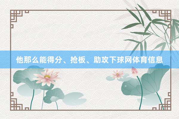 他那么能得分、抢板、助攻下球网体育信息