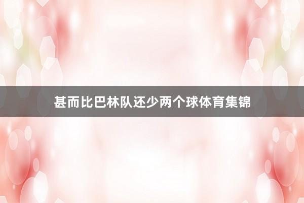 甚而比巴林队还少两个球体育集锦