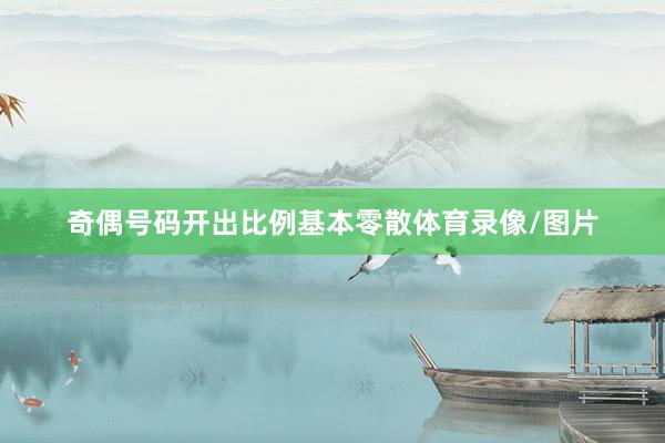 奇偶号码开出比例基本零散体育录像/图片