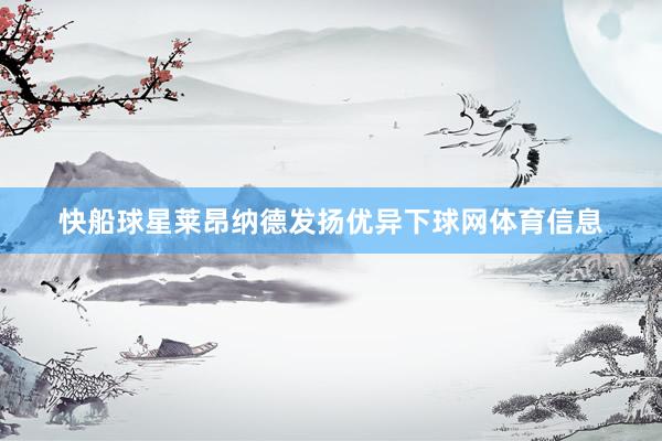 快船球星莱昂纳德发扬优异下球网体育信息