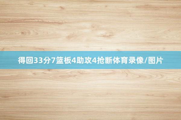 得回33分7篮板4助攻4抢断体育录像/图片