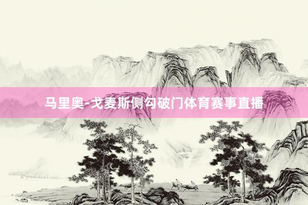 马里奥-戈麦斯侧勾破门体育赛事直播