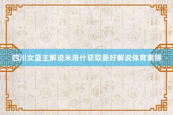 四川女篮主解说米洛什获取最好解说体育集锦