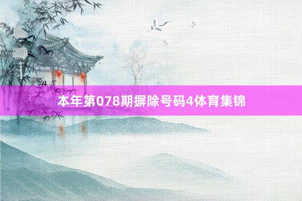本年第078期摒除号码4体育集锦