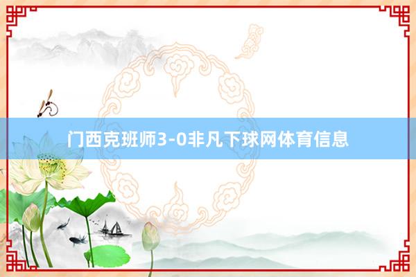 门西克班师3-0非凡下球网体育信息