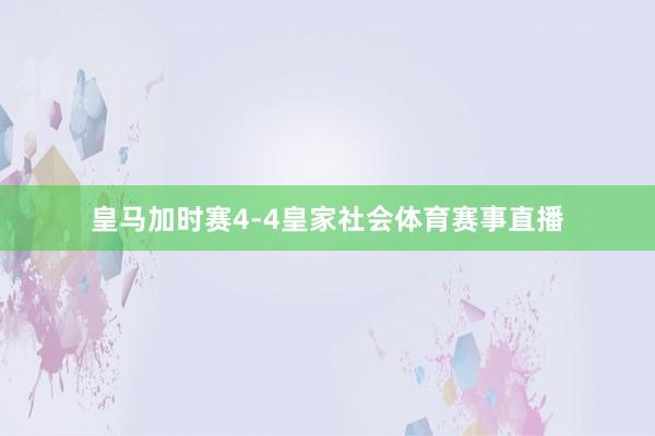 皇马加时赛4-4皇家社会体育赛事直播