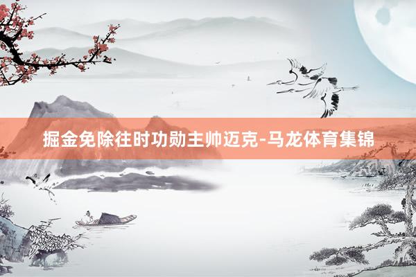 掘金免除往时功勋主帅迈克-马龙体育集锦