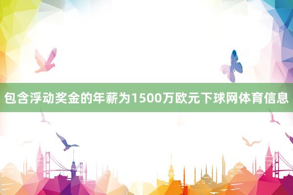 包含浮动奖金的年薪为1500万欧元下球网体育信息