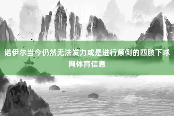 诺伊尔当今仍然无法发力或是进行颠倒的四肢下球网体育信息