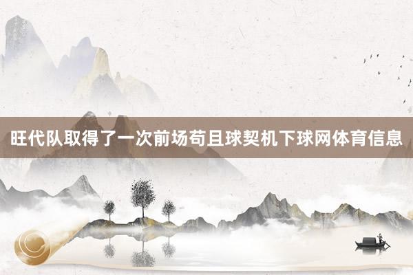 旺代队取得了一次前场苟且球契机下球网体育信息