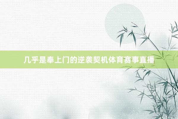 几乎是奉上门的逆袭契机体育赛事直播