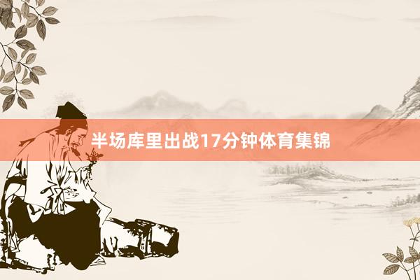 半场库里出战17分钟体育集锦