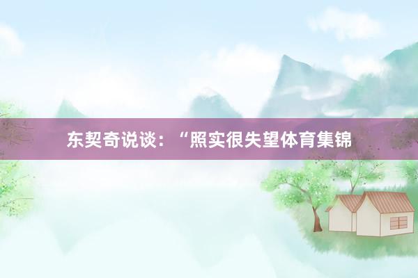 东契奇说谈：“照实很失望体育集锦