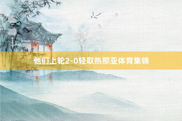 他们上轮2-0轻取热那亚体育集锦