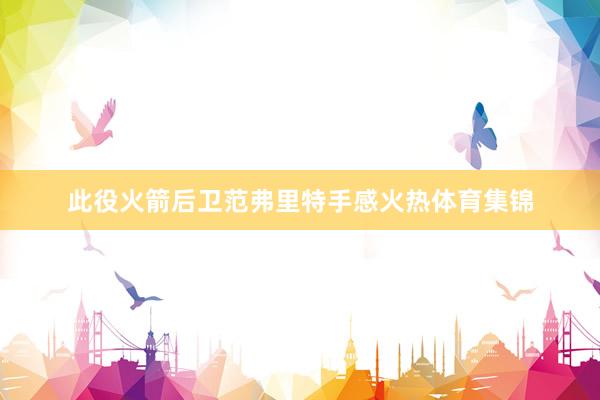 此役火箭后卫范弗里特手感火热体育集锦