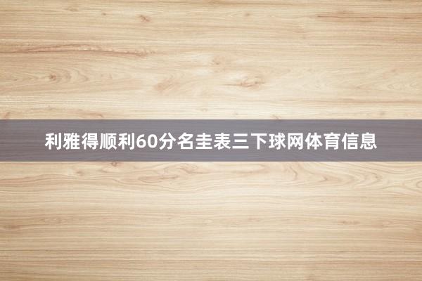 利雅得顺利60分名圭表三下球网体育信息