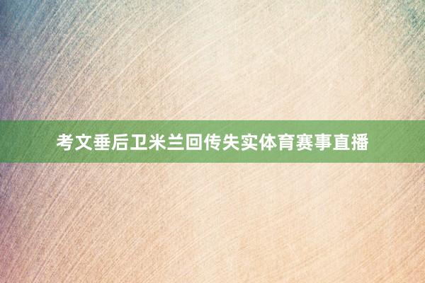 考文垂后卫米兰回传失实体育赛事直播