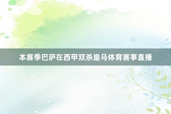 本赛季巴萨在西甲双杀皇马体育赛事直播