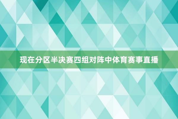 现在分区半决赛四组对阵中体育赛事直播