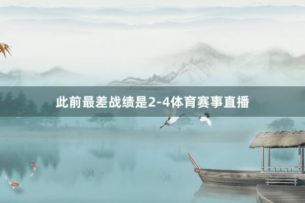 此前最差战绩是2-4体育赛事直播