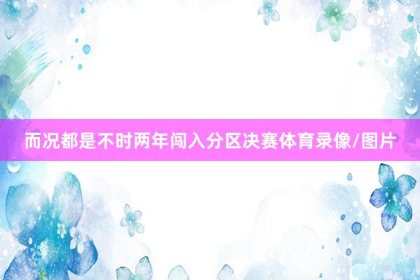 而况都是不时两年闯入分区决赛体育录像/图片