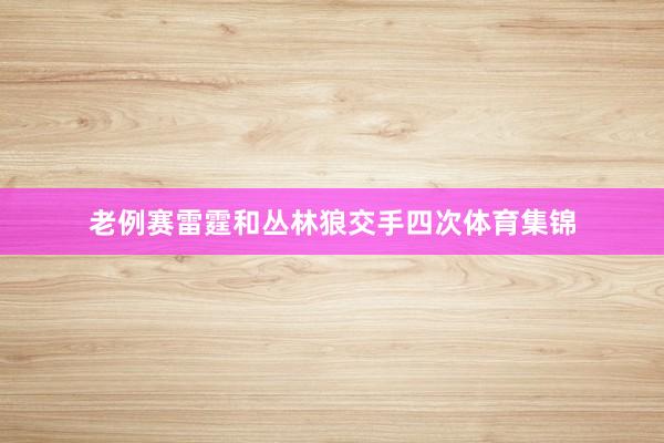 老例赛雷霆和丛林狼交手四次体育集锦
