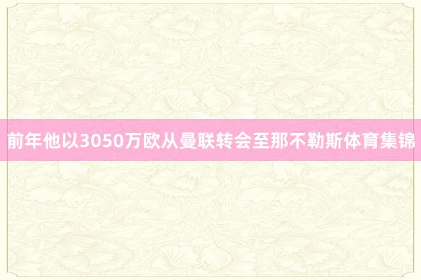 前年他以3050万欧从曼联转会至那不勒斯体育集锦